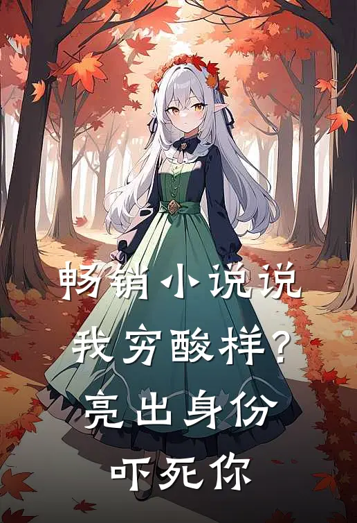 畅销小说说我穷酸样？亮出身份吓死你