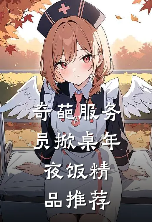 奇葩服务员掀桌年夜饭精品推荐
