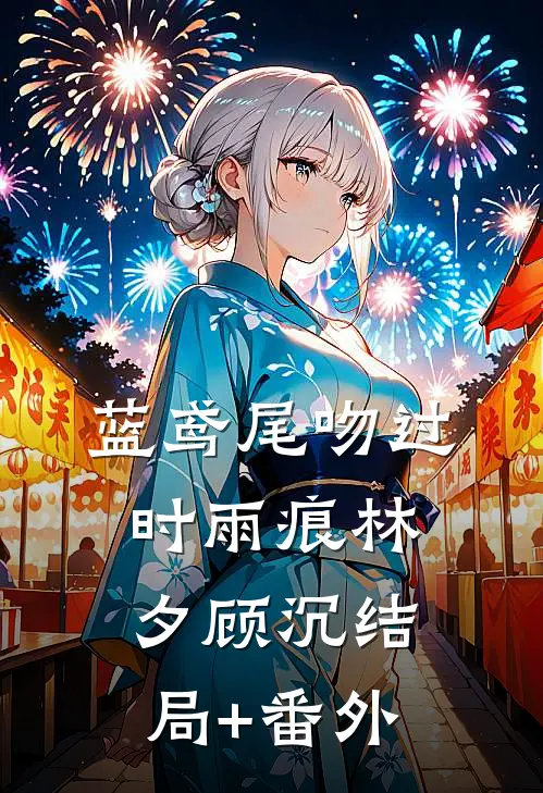蓝鸢尾吻过时雨痕林夕顾沉结局+番外