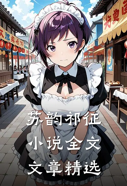 苏韵祁征小说全文文章精选