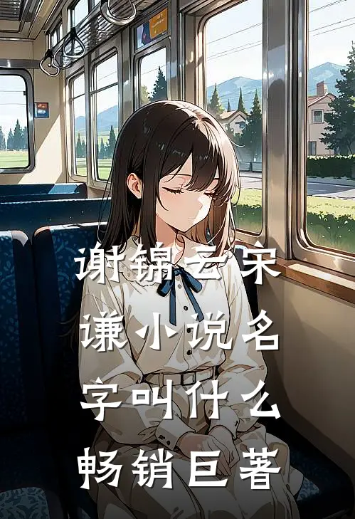 谢锦云宋谦小说名字叫什么畅销巨著