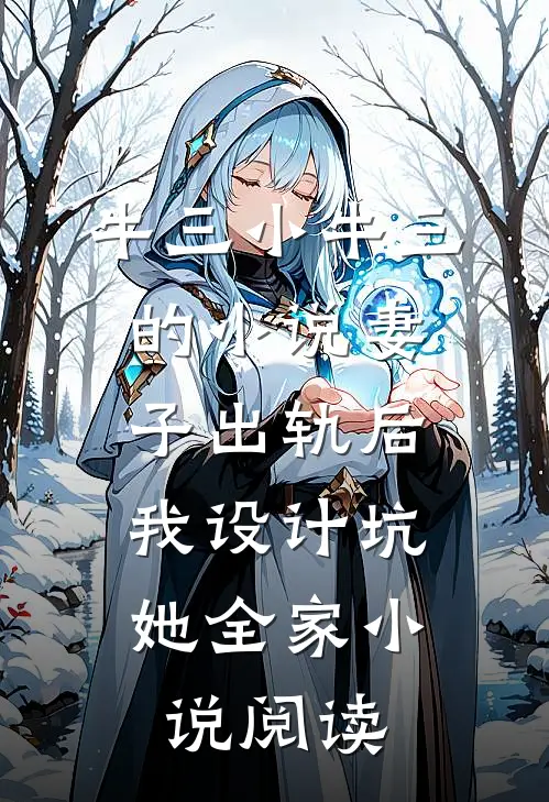 牛三小牛三的小说妻子出轨后，我设计坑她全家小说阅读