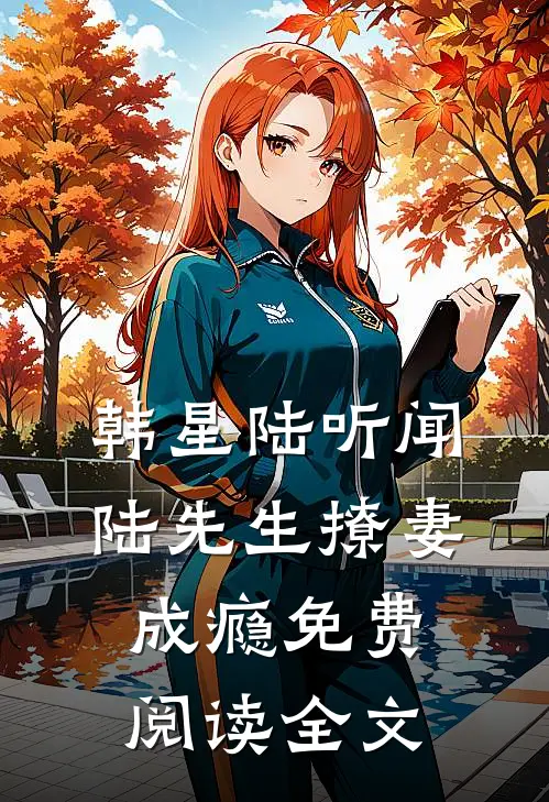 重生后，我的魅力怎么一路狂飙全集完整版