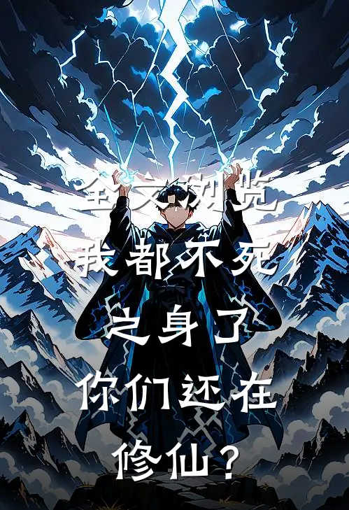 全文浏览我都不死之身了，你们还在修仙？