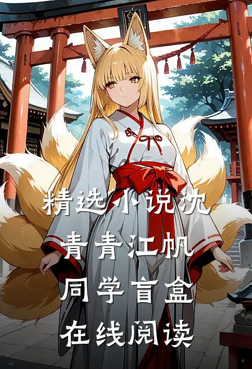 精选小说沈青青江帆同学盲盒在线阅读