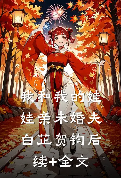 我和我的娃娃亲未婚夫白芷贺钧后续+全文