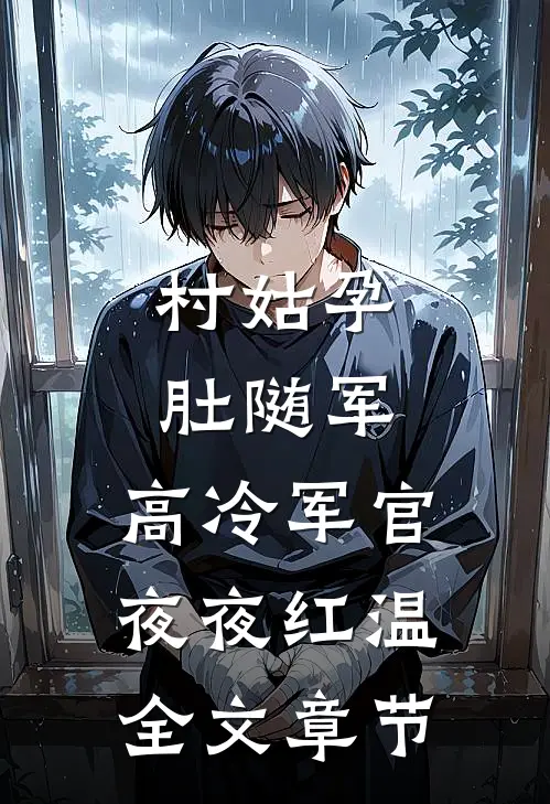 村姑孕肚随军，高冷军官夜夜红温全文章节