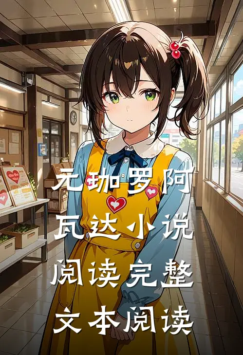 元珈罗阿瓦达小说阅读完整文本阅读