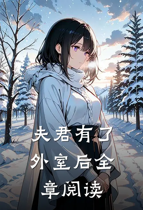 夫君有了外室后全章阅读