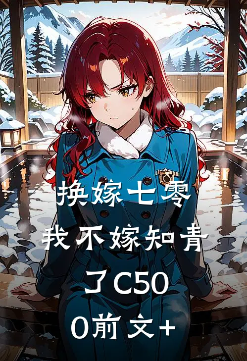 换嫁七零，我不嫁知青了C500前文+