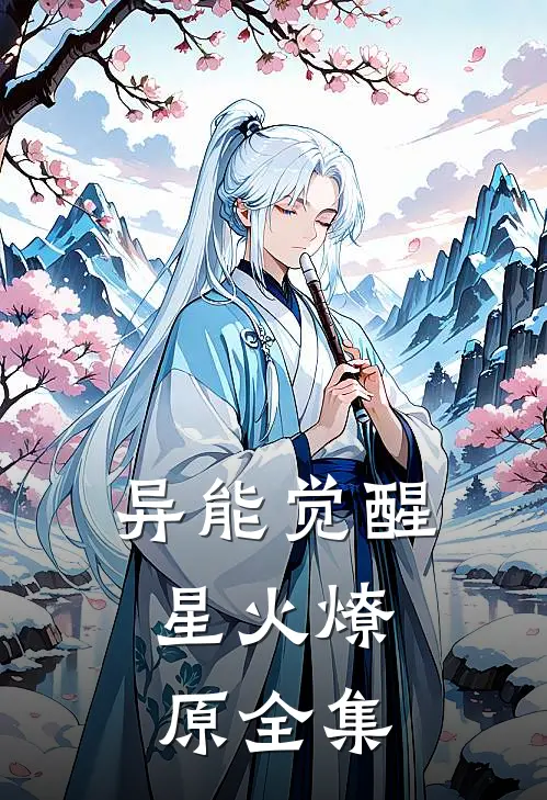 异能觉醒：星火燎原 全集