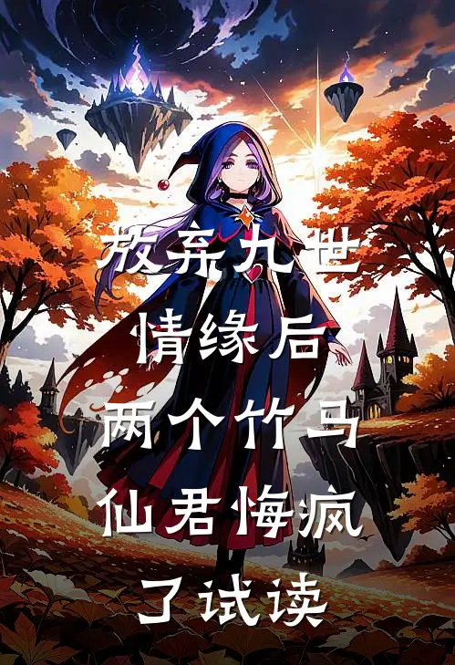放弃九世情缘后，两个竹马仙君悔疯了试读