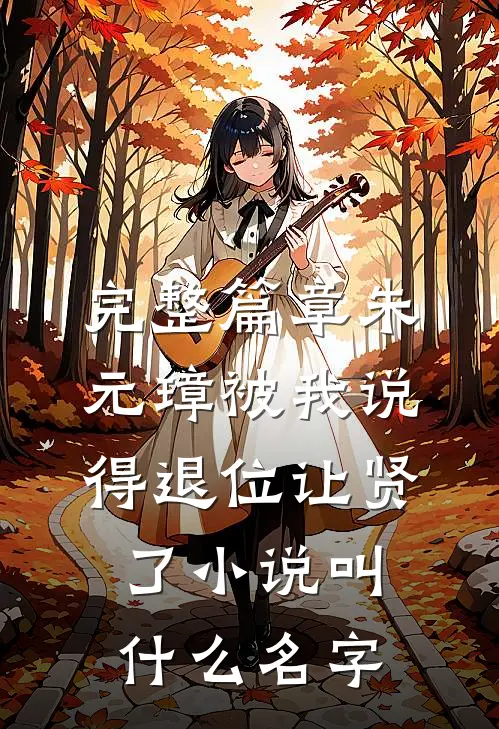 完整篇章朱元璋被我说得退位让贤了小说叫什么名字