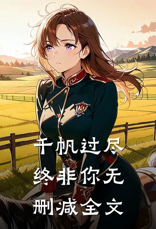 千帆过尽终非你无删减全文
