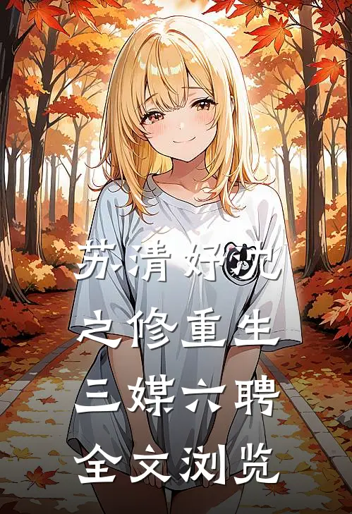 苏清妤沈之修重生三媒六聘全文浏览