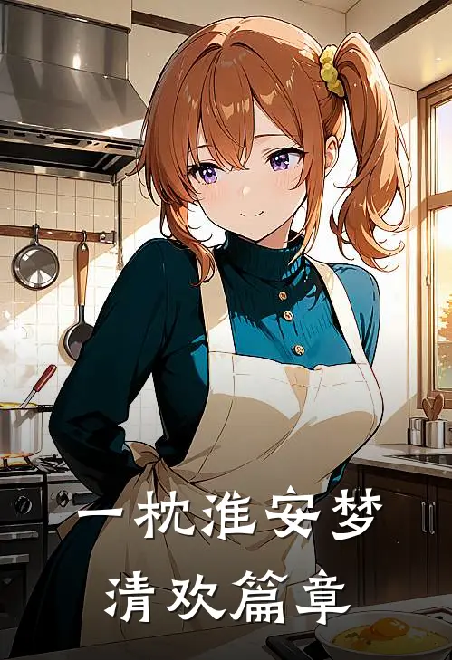 一枕淮安梦清欢篇章