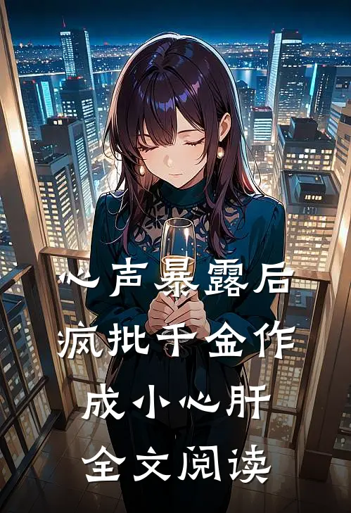 心声暴露后，疯批千金作成小心肝全文阅读
