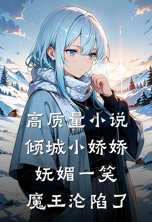 高质量小说倾城小娇娇妩媚一笑，魔王沦陷了