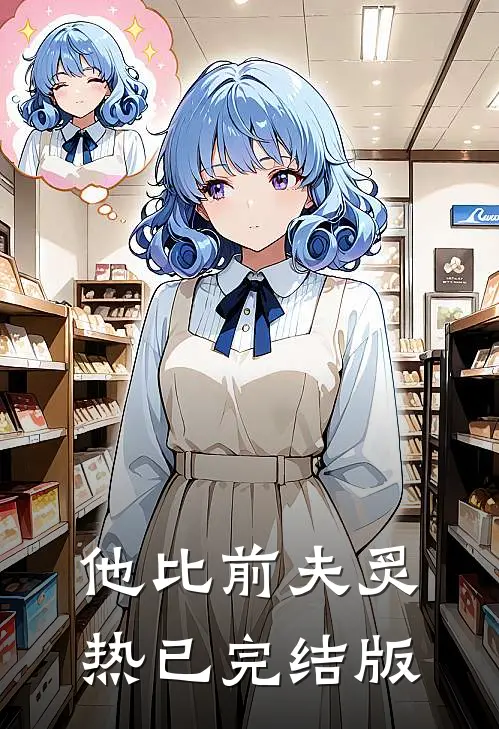 他比前夫炙热已完结版