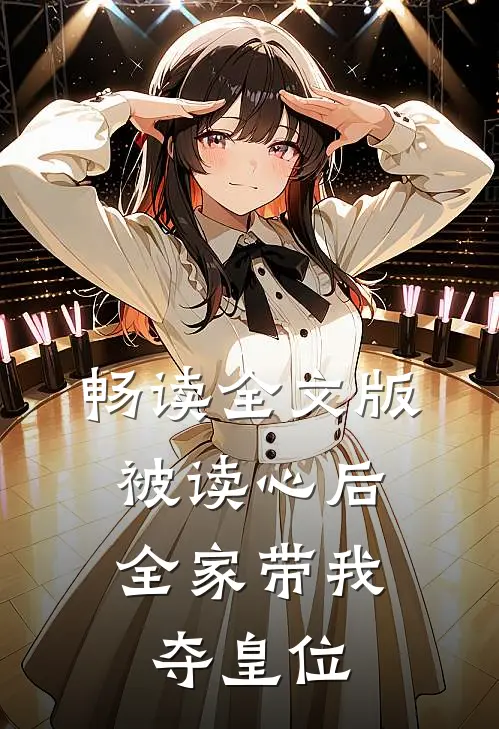 畅读全文版被读心后，全家带我夺皇位
