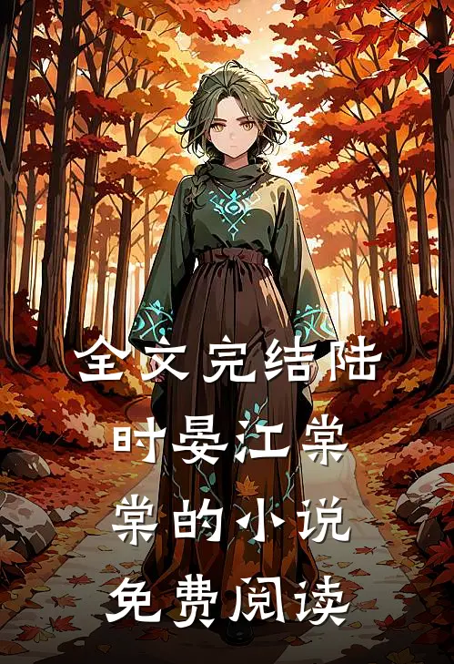 全文完结陆时晏江棠棠的小说免费阅读