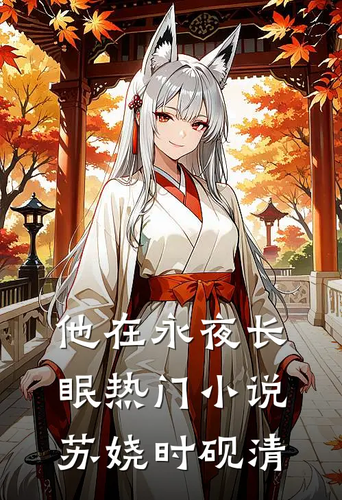 他在永夜长眠热门小说苏娆时砚清