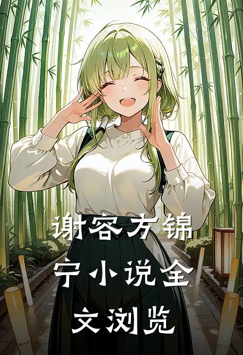 谢容方锦宁小说全文浏览