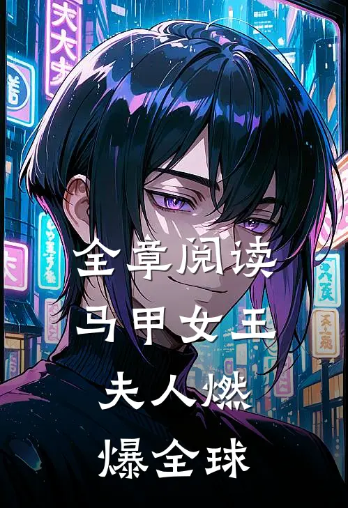 全章阅读马甲女王：夫人燃爆全球