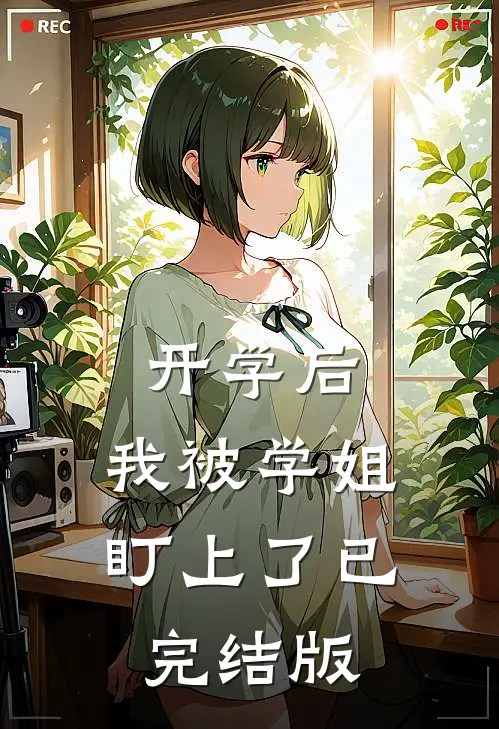 开学后，我被学姐盯上了已完结版