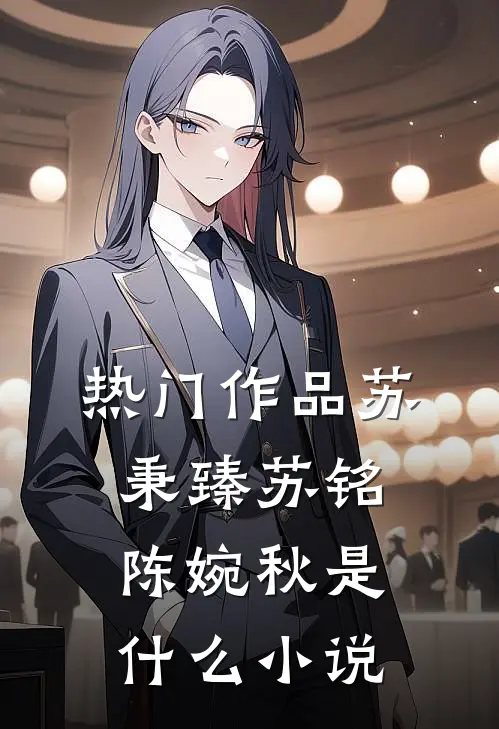 热门作品苏秉臻苏铭陈婉秋是什么小说