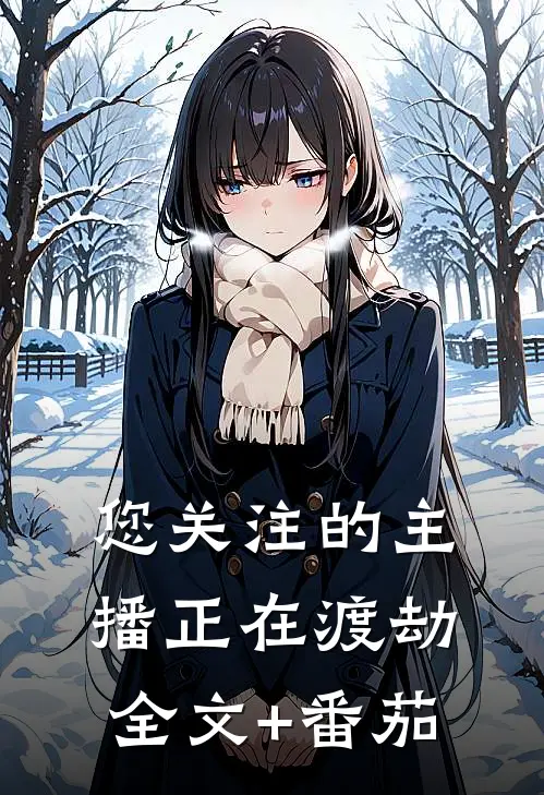 您关注的主播正在渡劫全文+番茄