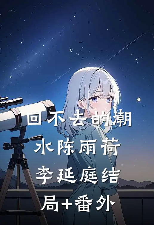 回不去的潮水陈雨荷李延庭结局+番外