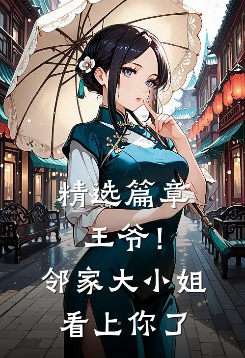 精选篇章王爷！邻家大小姐看上你了