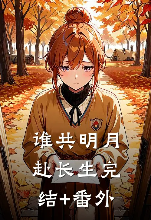 谁共明月赴长生完结+番外