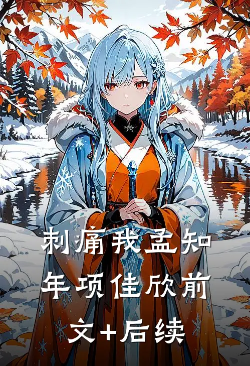 刺痛我孟知年项佳欣前文+后续