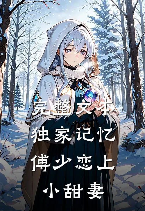 完整文本独家记忆：傅少恋上小甜妻