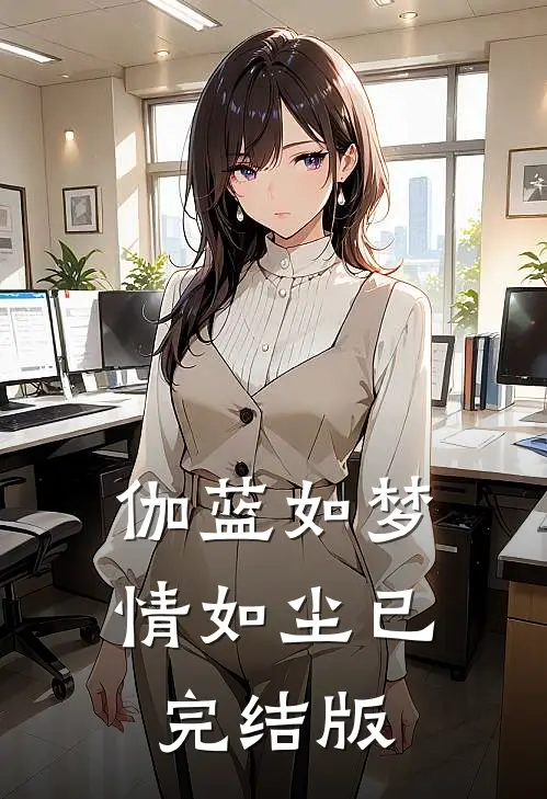 伽蓝如梦情如尘已完结版