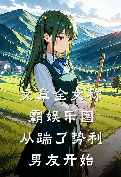 文章全文称霸娱乐圈：从踹了势利男友开始