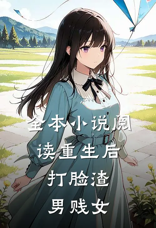全本小说阅读重生后，打脸渣男贱女