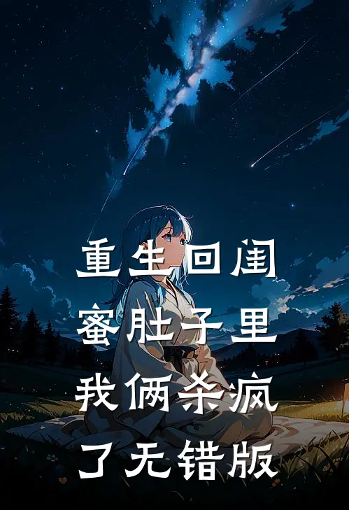 重生回闺蜜肚子里，我俩杀疯了无错版