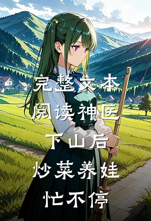 完整文本阅读神医下山后，炒菜养娃忙不停
