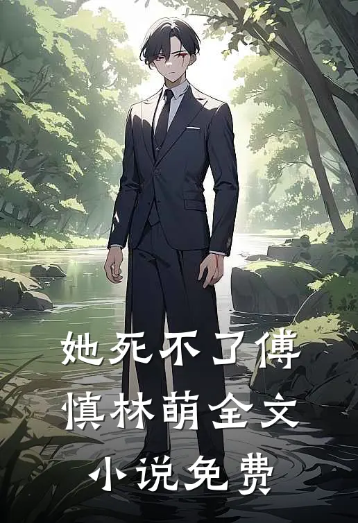 她死不了傅慎林萌全文小说免费