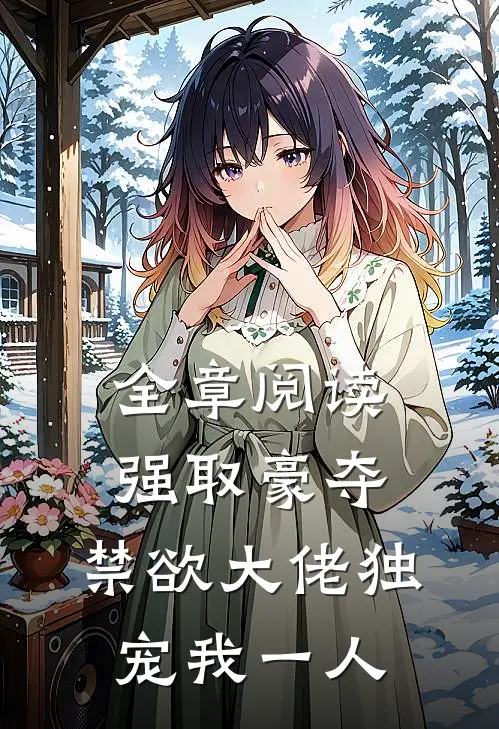 全章阅读强取豪夺：禁欲大佬独宠我一人