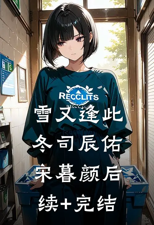 雪又逢此冬司辰佑宋暮颜后续+完结