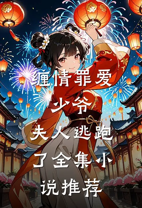 缠情罪爱：少爷，夫人逃跑了全集小说推荐