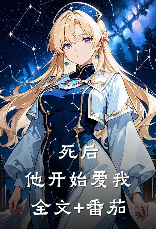 死后，他开始爱我全文+番茄
