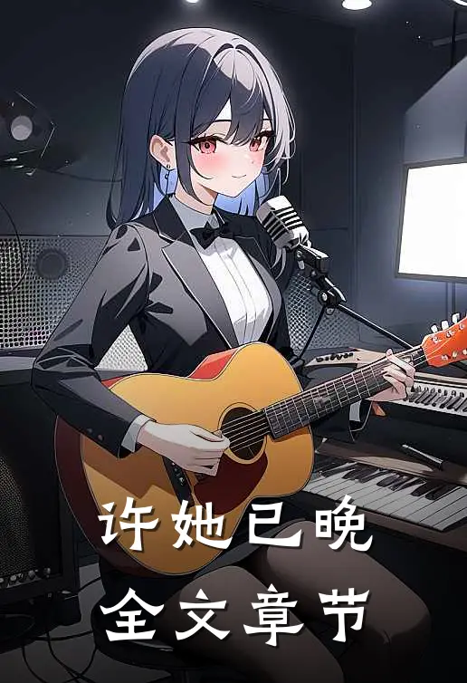 许她已晚全文章节