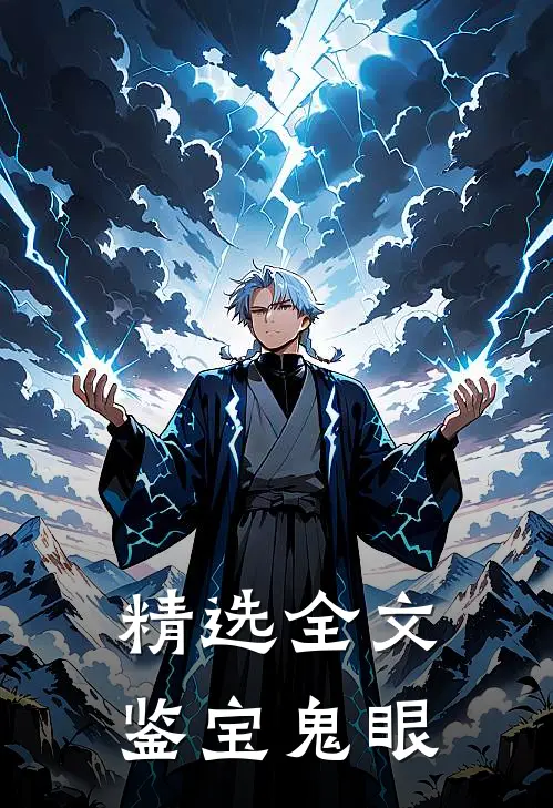 精选全文鉴宝鬼眼