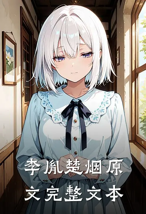李胤楚烟原文完整文本