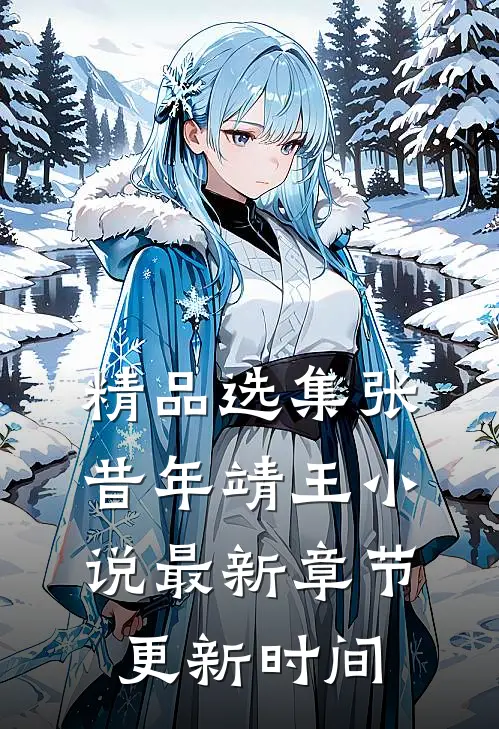 精品选集张昔年靖王小说最新章节更新时间